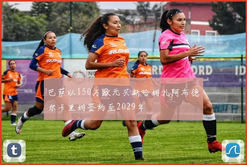 巴萨以150万欧元买断哈姆扎阿布德尔卡里姆签约至2029年
