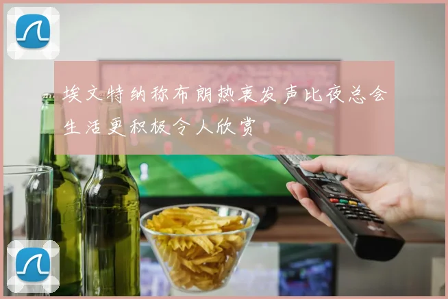 埃文特纳称布朗热衷发声比夜总会生活更积极令人欣赏
