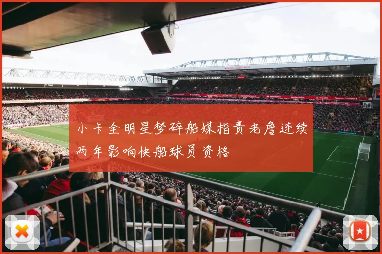 小卡全明星梦碎船媒指责老詹连续两年影响快船球员资格
