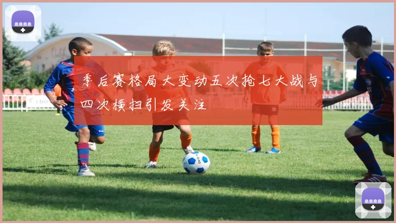 季后赛格局大变动五次抢七大战与四次横扫引发关注