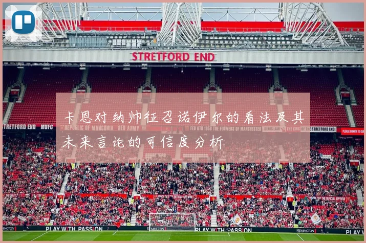 卡恩对纳帅征召诺伊尔的看法及其未来言论的可信度分析